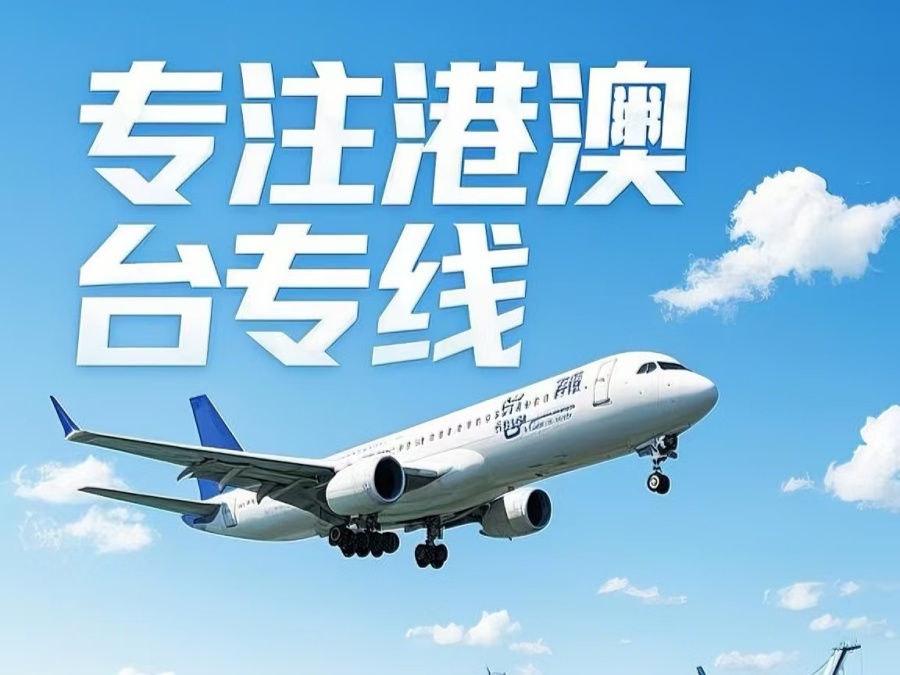 静海镇到澳门物流公司，静海镇到台湾货运公司直达线路